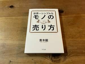 世界一シンプルなモノの売り方 青木毅