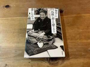 努力とは馬鹿に恵えた夢である 立川談志