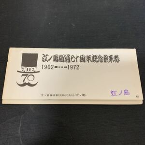 江ノ電 開通 七十周年 記念 乗車券 江ノ島　K640