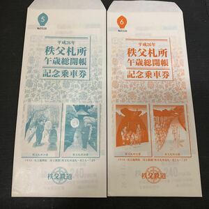 平成26年 秩父札所 午歳総開帳 記念乗車券 5 . 6 秩父鉄道　K654