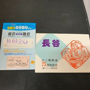 江ノ電 のりおりくん 藤沢 鎌倉 長谷 江ノ電開通 75周年記念 駅シリーズ 乗車券　K786