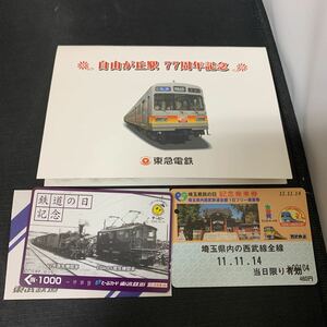 カード 自由が丘駅77周年記念 東急電鉄 パスネット 鉄道の日記念 SFとーぶカード 埼玉県民の日 記念乗車券　K904