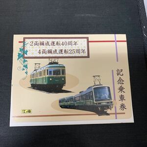 2両編成運転40周年 4両編成運転25周年 記念乗車券 江ノ島電鉄 江ノ電　K927