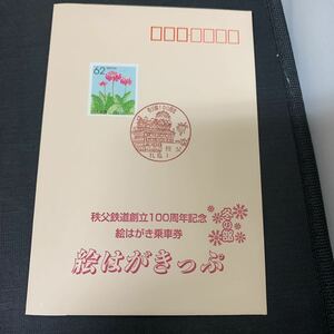 秩父鉄道 創立100周年記念 絵はがき乗車券 絵はがきっぷ 秩父駅　K953