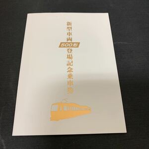 江ノ島電鉄 江ノ電 新型車両 500形 登場 記念乗車券 硬券 藤沢駅 鎌倉駅　K962
