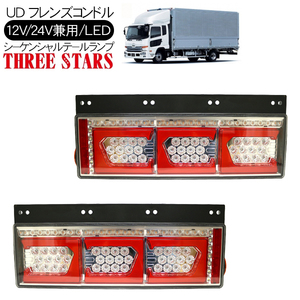 フレンズコンドル シーケンシャル ファイバー LED テールランプ 左右セット Ver2 Eマーク取得 3連 角型 カスタム 12V/24V 流れる