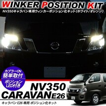 NV350 キャラバン E26 専用 ウィンカーポジション化キット T20/LEDバルブ 60灯/白&黄 DX/GX/VX 前期/後期_画像1