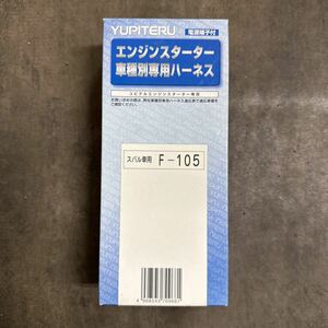 札幌東区発 手渡可 新品未使用 定価4400円　ユピテル エンジンスターター ハーネス F-105 スバル車用 Yupiteru