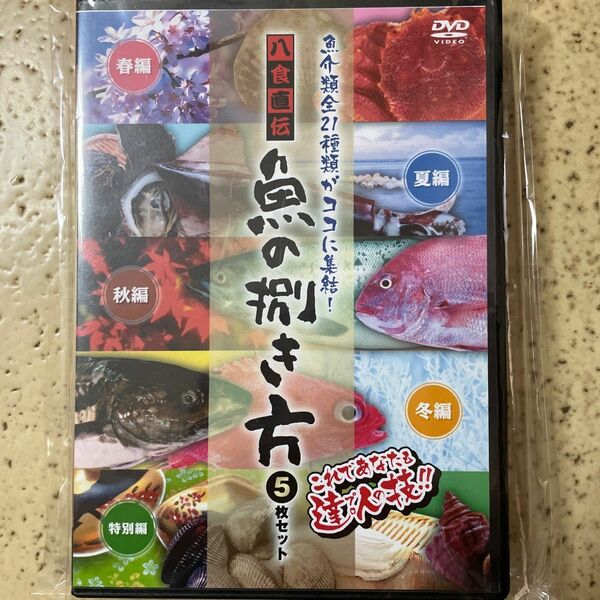 DVD 魚の捌き方　八食直伝　【　新品未開封　】魚　漁師　調理師