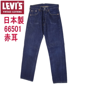 W31インチ リーバイス ジーンズ 501 1966モデル 日本製 赤耳 LEVI'S 復刻 ビンテージ