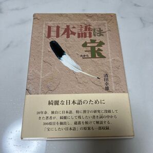 日本語は宝 清田幸雄/著