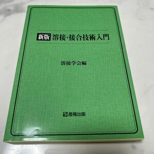 溶接・接合技術入門 （新版） 溶接学会／編