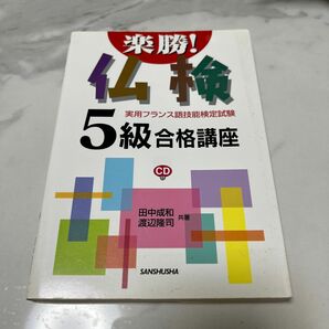 楽勝！仏検５級合格講座　実用フランス語技能検定試験 田中成和／共著　渡辺隆司／共著