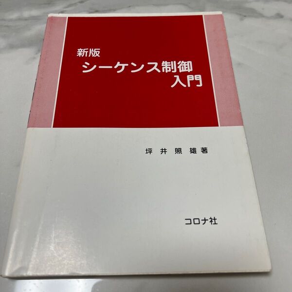 シーケンス制御入門 新版/坪井照雄 (著者)