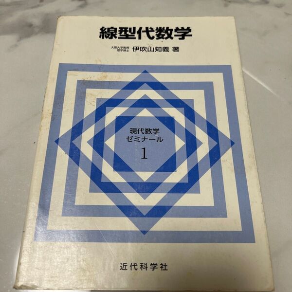 線型代数学 （現代数学ゼミナール　１） 伊吹山知義／著