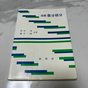 基礎微分積分 茂木勇／共著　横手一郎／共著