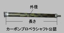 カーボンｏｒアルミプロペラシャフト　公認書類　改造申請　構造変更_画像1