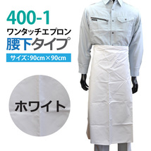 完全防水　脱着が簡単ワンタッチ作業エプロン【400-1】◆腰下◆ホワイト色_画像1