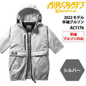 フルハーネスに対応！ バートル　AIR CRAFT（エアークラフト） 【AC1176】半袖ブルゾン ■XＸＬサイズ■　●シルバー色●