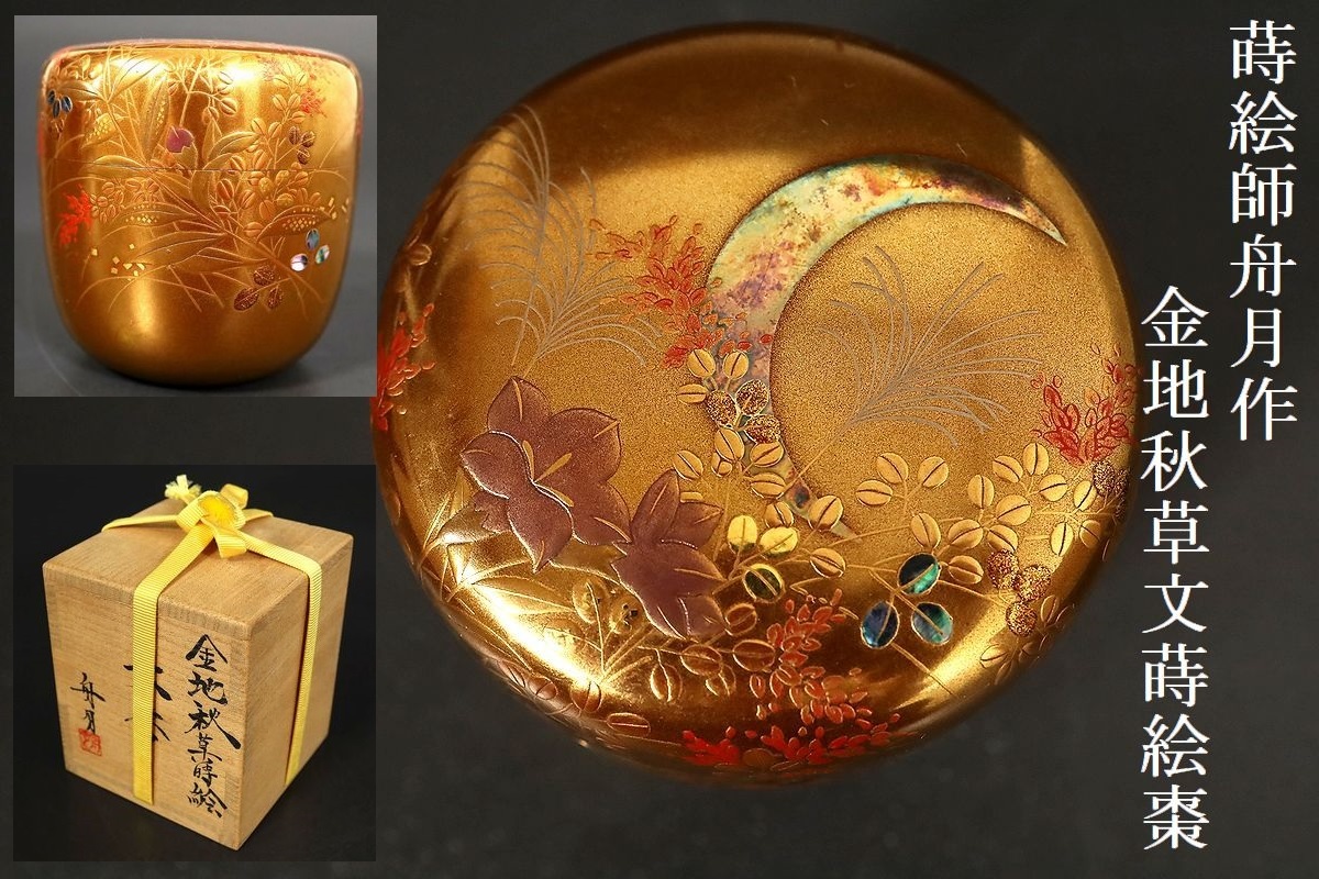 ヤフオク! -「茶道具 棗 月」(漆芸) (工芸品)の落札相場・落札価格