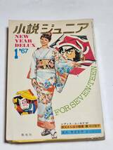 ４０　昭和42年１月号　小説ジュニア　藤井千秋　安川茂雄　三谷茉沙夫　佐藤愛子　田辺聖子　_画像1