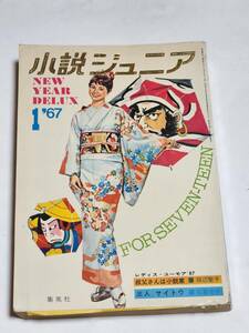 ４０　昭和42年１月号　小説ジュニア　藤井千秋　安川茂雄　三谷茉沙夫　佐藤愛子　田辺聖子　