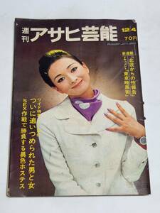 ４０　昭和44年12月4日号　週刊アサヒ芸能　毛沢東を踊る女　藤純子