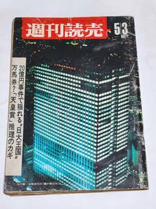 ４０　昭和43年５月３日号　週刊読売　キング師暗殺事件真犯人の正体は？　台湾オバケのいる島