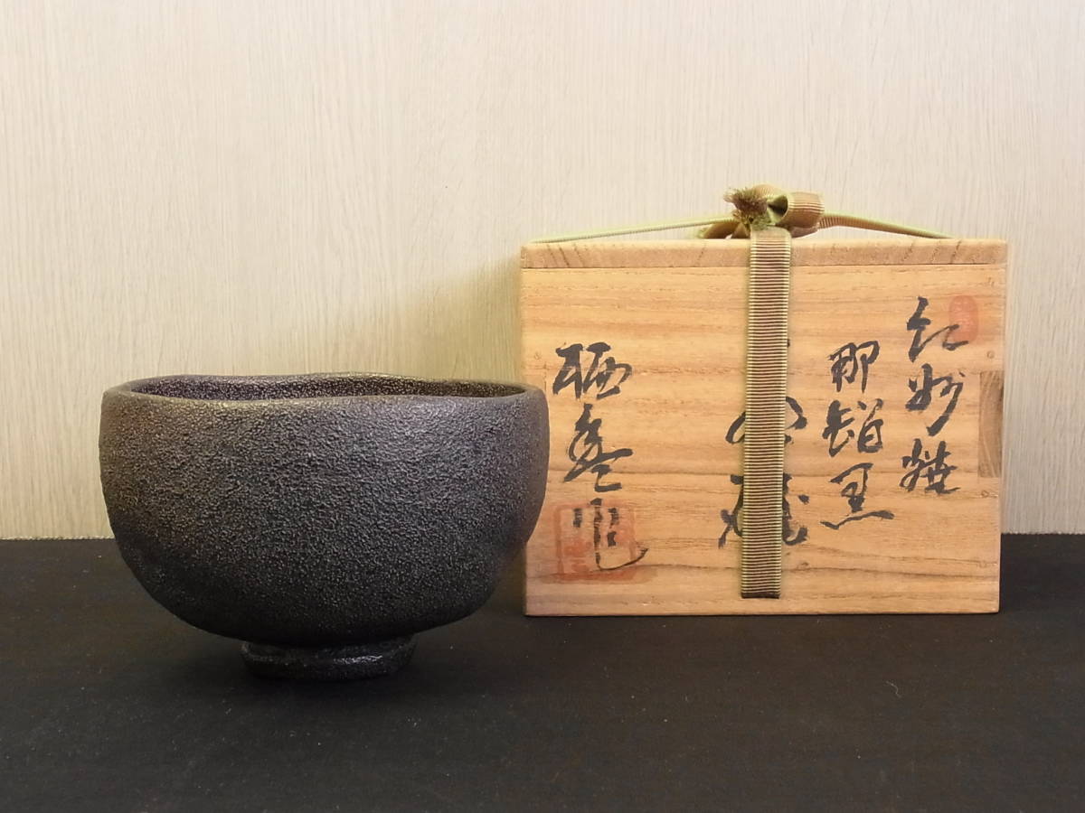 寒川栖豊 那智黒茶碗の値段と価格推移は?|4件の売買データから寒川栖