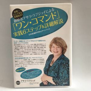 DVD 世界一シンプルな実現技法 創始者 アサラ・ラブジョイ による ワン・コマンド 実践6ステップ&詳細解説 心理学