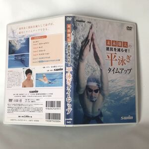 DVD 抵抗を減らせ 平泳ぎタイムアップ 末永雄太 ラクに速く泳ぐためのテクニック ドリル 実演 解説 水泳