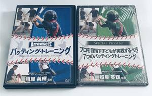 DVD セット 照屋英輝 監修 Arrowse式 バッティング トレーニング 野球 指導 カラダの動き 下半身 身体機能 打撃力 理論 スウィング 強化