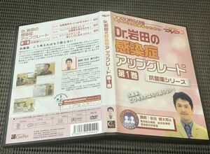 DVD 臨床力を上げたい すべての医療者のための Dr.岩田の感染症アップグレード 第１巻 抗菌薬シリーズ 医学 医者 医療 知識 技術(3)