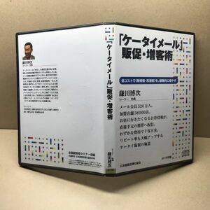 CD 日本経営合理化協会 シーツー 鎌田博次 ケータイメール・販促・増客術 ビジネス マネジメント 経営学 社長 販売 会員 リピート