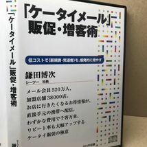 CD 日本経営合理化協会 シーツー 鎌田博次 ケータイメール・販促・増客術 ビジネス マネジメント 経営学 社長 販売 会員 リピート_画像2