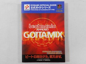 0D1C2　ビートマニア ゴッタミックス 公式ガイド　KONAMI OFFICIAL GUIDE公式ガイドシリーズ　1999年NTT出版　PlayStation　BEMANI