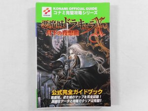 0D1C2　悪魔城ドラキュラX～月下の夜想曲～ 公式完全ガイドブック　コナミ完璧攻略シリーズ　1997年・双葉社　PlayStation　