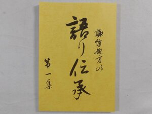 0A3A6　諏訪地方の語り伝承　第一集　茅野市八ヶ岳総合博物館　2020年