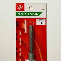 ★タップハンドル 呼び寸法 10mm ライト精機 未開封 未使用品 タップサイズ3～10mm_画像2