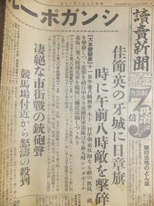 　☆　大本営発表 シンガポール市街突入 昭17.2.12「読売新聞」壮絶な市街戦 日本陸軍 ブキテマの要衝占領 歴史資料　☆