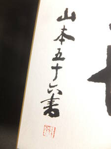 　☆　日本海軍 山本五十六 色紙(書)「常在戦場」工芸品(直筆工芸) 日本海軍 山本元帥 連合艦隊司令長官 　☆