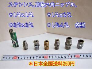 23-4/2 ステンレス,真鍮六角ニップル。異径ニップル。＊1/4ｘ1/4.＊1/4ｘ3/8.＊3/8ｘ3/8.＊1/21/2.各種