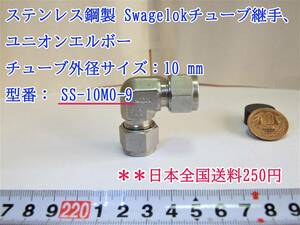 23-4/14 ステンレス鋼製 Swagelokチューブ継手、ユニオン・エルボー、チューブ外径サイズ：10 mm 型番： SS-10M0-9