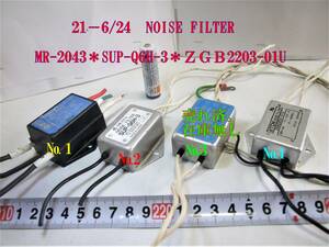  21－6/24　NOISE FILTER。ノイズフィルター ＊SUP-Q6H-3＊ＺＧＢ2203-01U　＊＊ＺＧＢ2202-01U　＊1台ずつのばら売りです。　　　　　