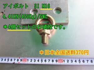 23-4/22 アイボルト　SI M16 4.41KN(450Kg)/SWL ＊4個セットのお値段です。＊日本全国送370円