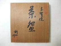 【睦】美濃 瀬戸焼 志野 小林利山作 茶道具 抹茶茶碗 志野焼 共箱■_画像9