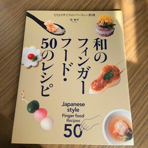 和のフィンガーフード・５０のレシピ （ひと口サイズのパーティー料理） 浜裕子／著