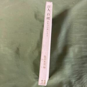 【SK2535本1】柴田光男編 百人百剣　日本刀の楽しみ方　昭和39年発行　徳間書店
