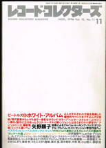 ●レコード・コレクターズ Record Collectors 1996年１1月号 : ビートルズ　矢野顕子　ベアズヴィル　ビル・モンロウ　美品中古_画像1
