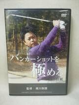 DVD 『バンカーショットを極める DVD3枚組 梶川剛奨』ゴルフライブ/レッスン/基礎/プロ監修/ゴルフ/ ※DVD-R仕様 04-6778_画像1